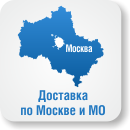 Доставка по Москве и МО